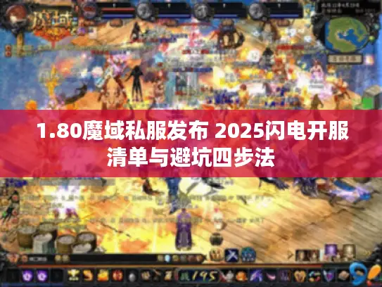 1.80魔域私服发布 2025闪电开服清单与避坑四步法