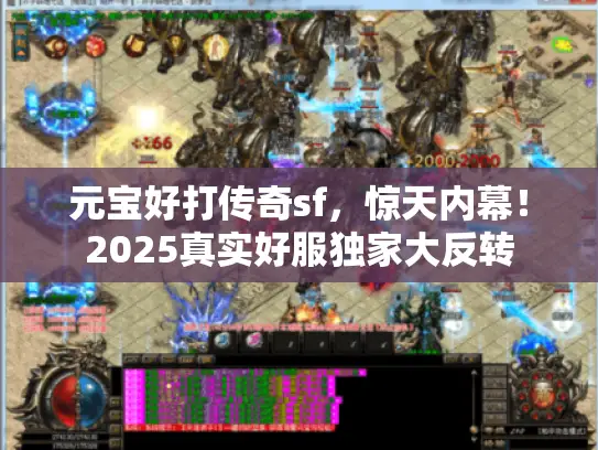元宝好打传奇sf,惊天内幕!2025真实好服独家大反转 元宝好打传奇sf,惊天内幕!2025真实好服独家大反转
