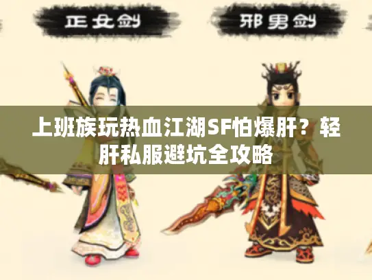 上班族玩热血江湖SF怕爆肝?轻肝私服避坑全攻略 上班族玩热血江湖SF怕爆肝?轻肝私服避坑全攻略