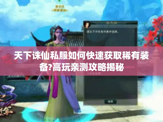 天下诛仙私服如何快速获取稀有装备?高玩亲测攻略揭秘