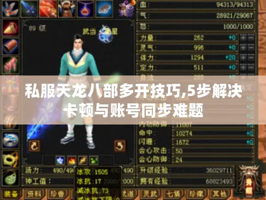 私服天龙八部多开技巧,5步解决卡顿与账号同步难题