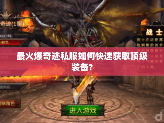 最火爆奇迹私服如何快速获取顶级装备?