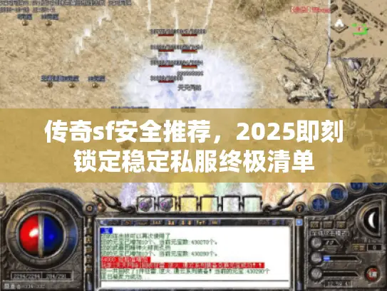 传奇sf安全推荐，2025即刻锁定稳定私服终极清单