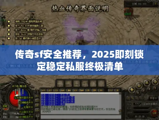 传奇sf安全推荐，2025即刻锁定稳定私服终极清单