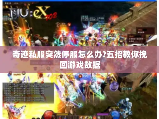 奇迹私服突然停服怎么办?五招教你挽回游戏数据