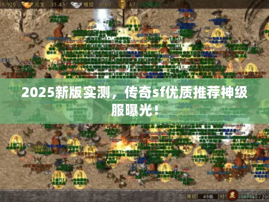 2025新版实测，传奇sf优质推荐神级服曝光！
