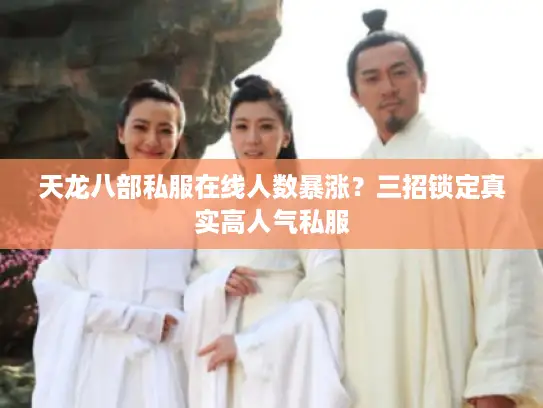 天龙八部私服在线人数暴涨？三招锁定真实高人气私服