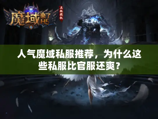 人气魔域私服推荐，为什么这些私服比官服还爽？