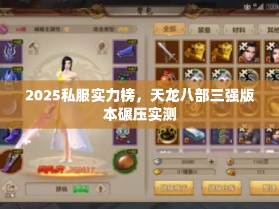 2025私服实力榜，天龙八部三强版本碾压实测