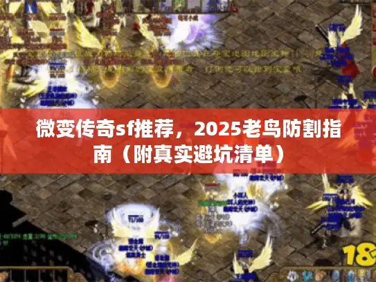 微变传奇sf推荐，2025老鸟防割指南（附真实避坑清单）