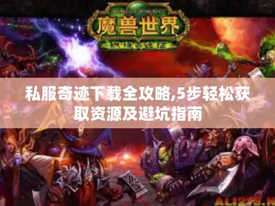 私服奇迹下载全攻略,5步轻松获取资源及避坑指南