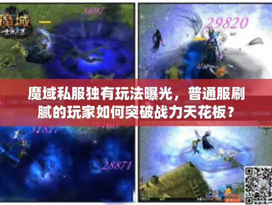 魔域私服独有玩法曝光，普通服刷腻的玩家如何突破战力天花板？