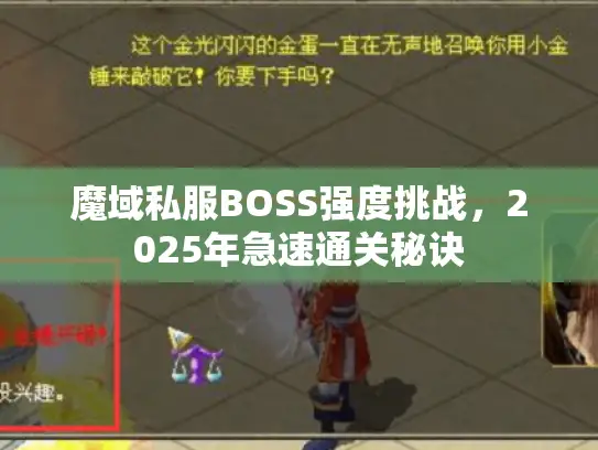 魔域私服BOSS强度挑战，2025年急速通关秘诀