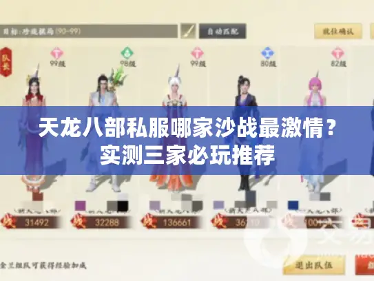 天龙八部私服哪家沙战最激情？实测三家必玩推荐