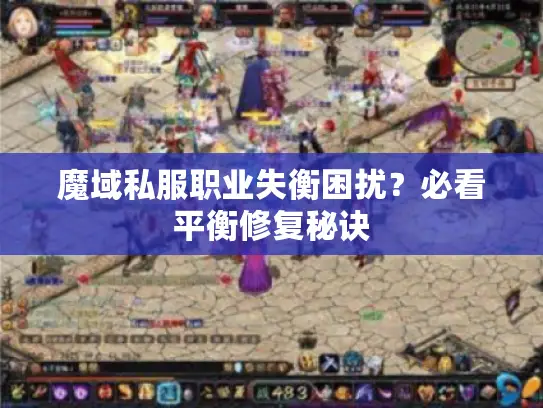 魔域私服职业失衡困扰？必看平衡修复秘诀