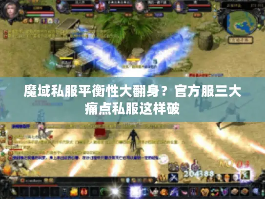 魔域私服平衡性大翻身？官方服三大痛点私服这样破