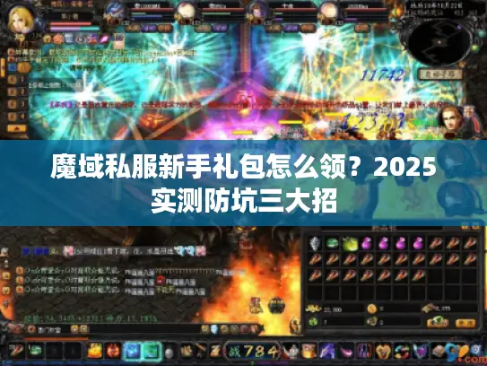 魔域私服新手礼包怎么领？2025实测防坑三大招