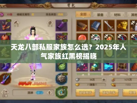 天龙八部私服家族怎么选？2025年人气家族红黑榜揭晓