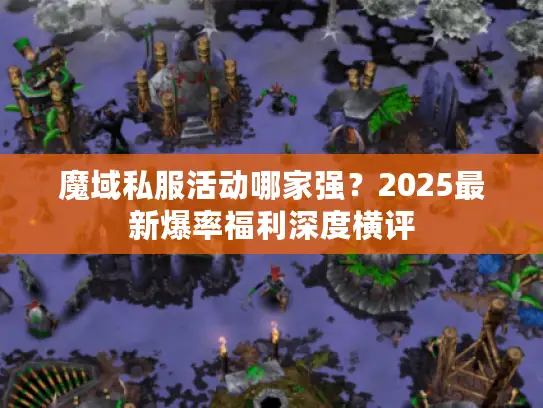 魔域私服活动哪家强？2025最新爆率福利深度横评