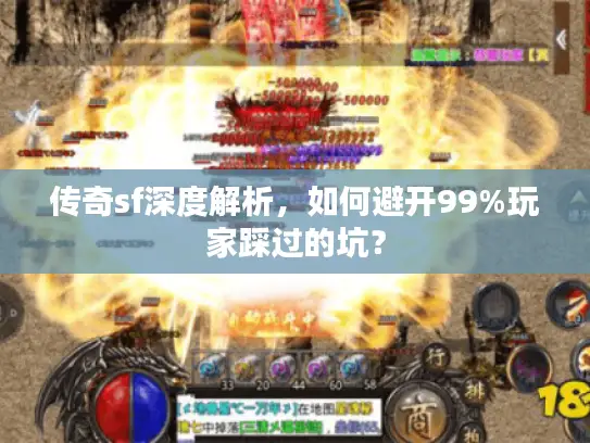 传奇sf深度解析，如何避开99%玩家踩过的坑？