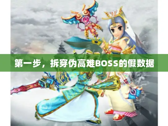 第一步，拆穿伪高难BOSS的假数据