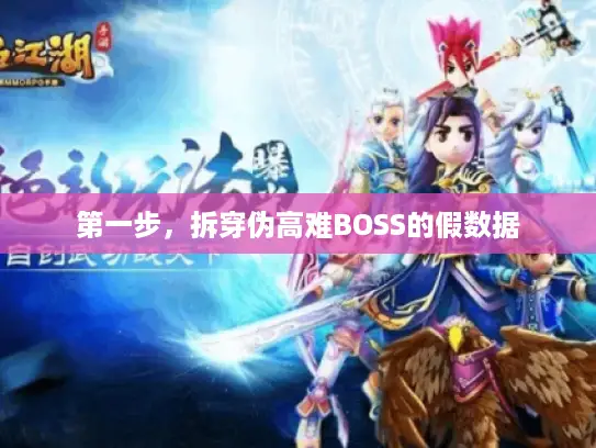 第一步，拆穿伪高难BOSS的假数据