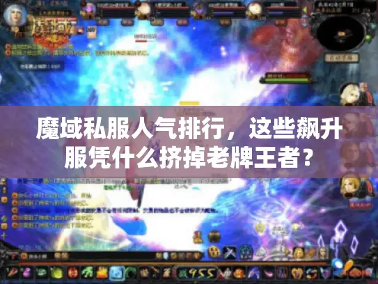 魔域私服人气排行,这些飙升服凭什么挤掉老牌王者? 魔域私服人气排行,这些飙升服凭什么挤掉老牌王者?