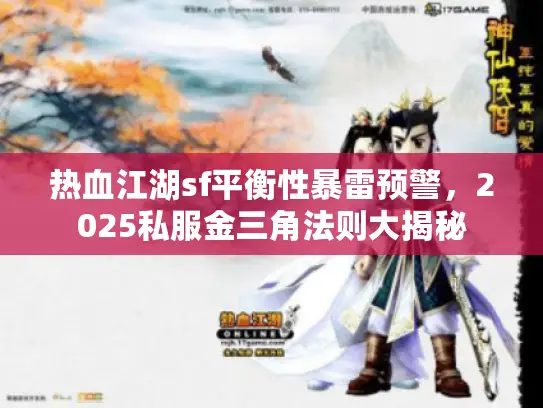 热血江湖sf平衡性暴雷预警，2025私服金三角法则大揭秘