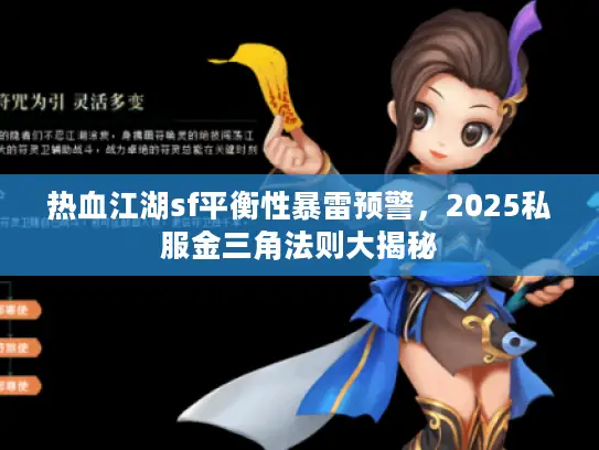 热血江湖sf平衡性暴雷预警，2025私服金三角法则大揭秘