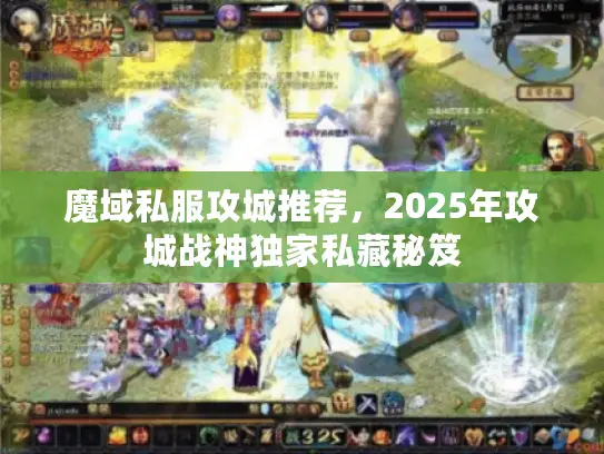 魔域私服攻城推荐,2025年攻城战神独家私藏秘笈 魔域私服攻城推荐,2025年攻城战神独家私藏秘笈