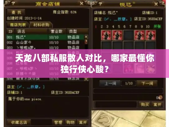 天龙八部私服散人对比，哪家最懂你独行侠心酸？