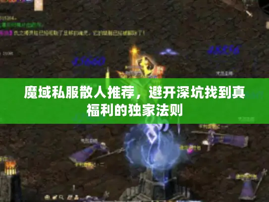 魔域私服散人推荐，避开深坑找到真福利的独家法则