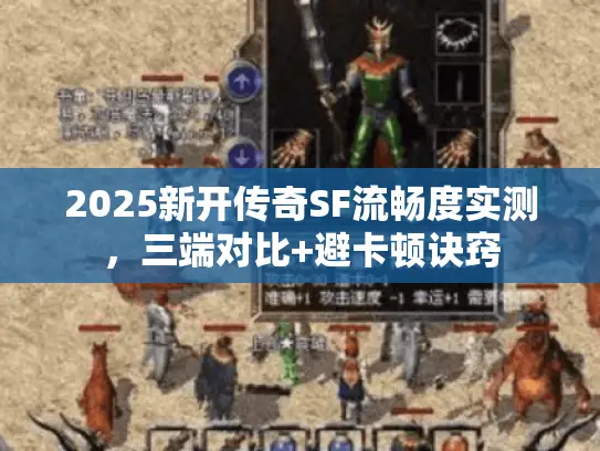 2025新开传奇SF流畅度实测，三端对比+避卡顿诀窍