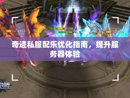 奇迹私服配乐优化指南，提升服务器体验