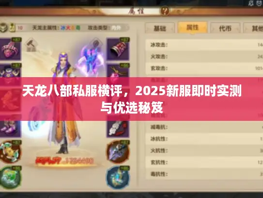 天龙八部私服横评,2025新服即时实测与优选秘笈 天龙八部私服横评,2025新服即时实测与优选秘笈