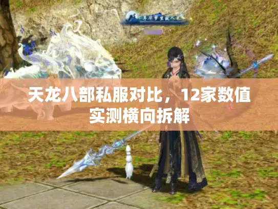 天龙八部私服对比，12家数值实测横向拆解