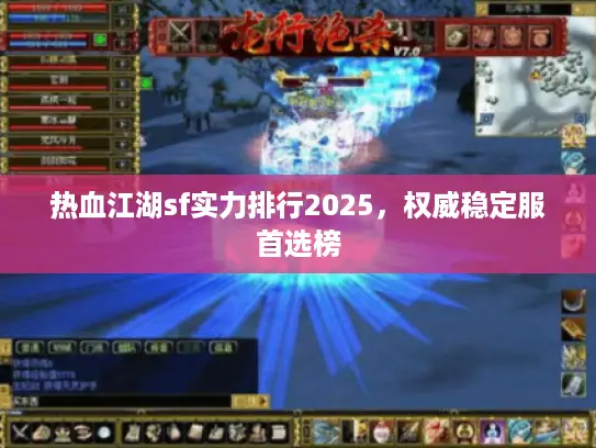热血江湖sf实力排行2025，权威稳定服首选榜