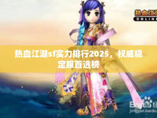 热血江湖sf实力排行2025，权威稳定服首选榜