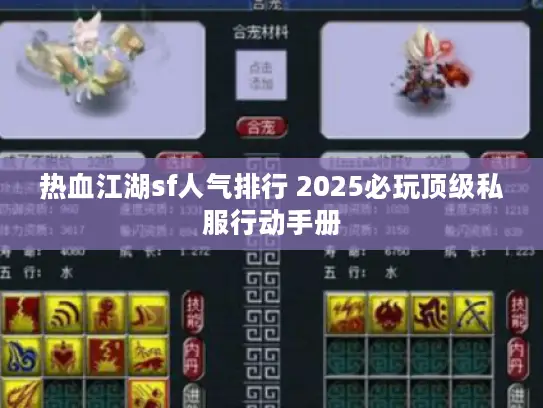 热血江湖sf人气排行 2025必玩顶级私服行动手册 热血江湖sf人气排行 2025必玩顶级私服行动手册