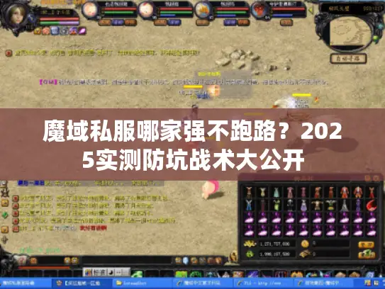 魔域私服哪家强不跑路?2025实测防坑战术大公开 魔域私服哪家强不跑路?2025实测防坑战术大公开
