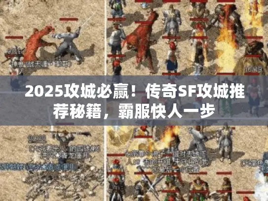 2025攻城必赢！传奇SF攻城推荐秘籍，霸服快人一步