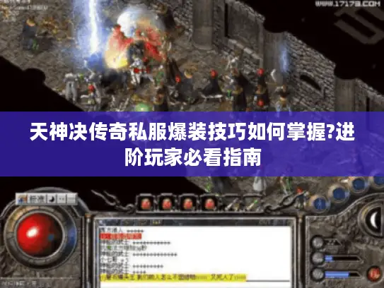 天神决传奇私服爆装技巧如何掌握?进阶玩家必看指南