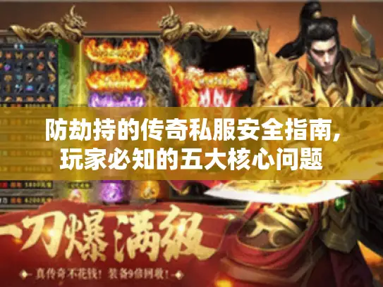 防劫持的传奇私服安全指南,玩家必知的五大核心问题 防劫持的传奇私服安全指南,玩家必知的五大核心问题