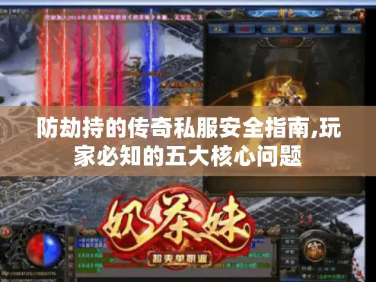 防劫持的传奇私服安全指南,玩家必知的五大核心问题 防劫持的传奇私服安全指南,玩家必知的五大核心问题