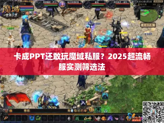 卡成PPT还敢玩魔域私服?2025超流畅服实测筛选法 卡成PPT还敢玩魔域私服?2025超流畅服实测筛选法