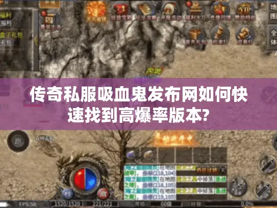 传奇私服吸血鬼发布网如何快速找到高爆率版本? 传奇私服吸血鬼发布网如何快速找到高爆率版本?