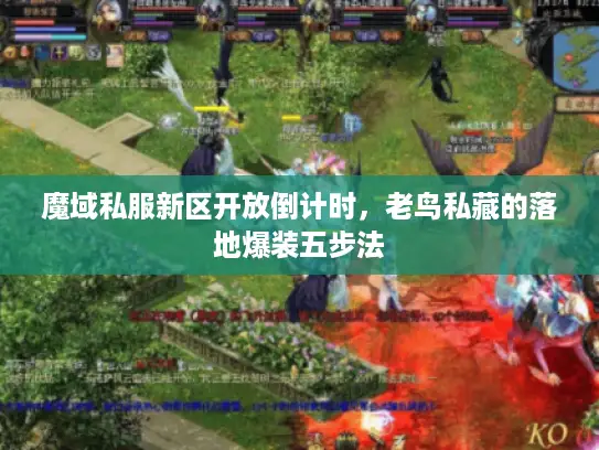 魔域私服新区开放倒计时，老鸟私藏的落地爆装五步法