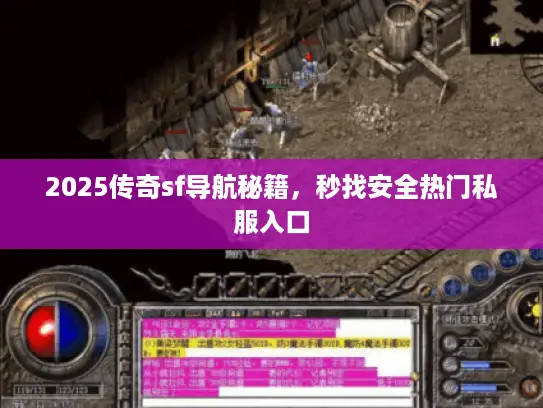 2025传奇sf导航秘籍，秒找安全热门私服入口