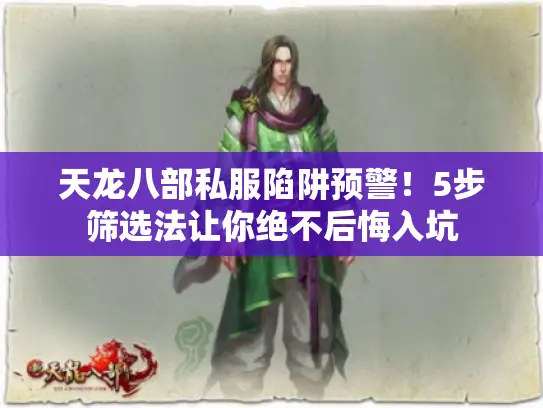 天龙八部私服陷阱预警!5步筛选法让你绝不后悔入坑 天龙八部私服陷阱预警!5步筛选法让你绝不后悔入坑