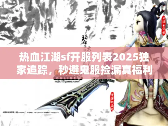 热血江湖sf开服列表2025独家追踪，秒避鬼服捡漏真福利